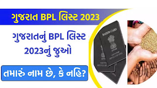 Gujarat BPL List  | You Can See Your Village Bpl List: Apply BPL Card | Download BPL List Online